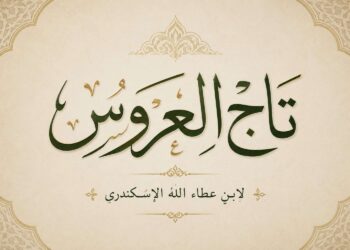 Ketika Dosa Menjadi Kabut Iman: Pelajaran Berharga dari Kitab Tajul Arus